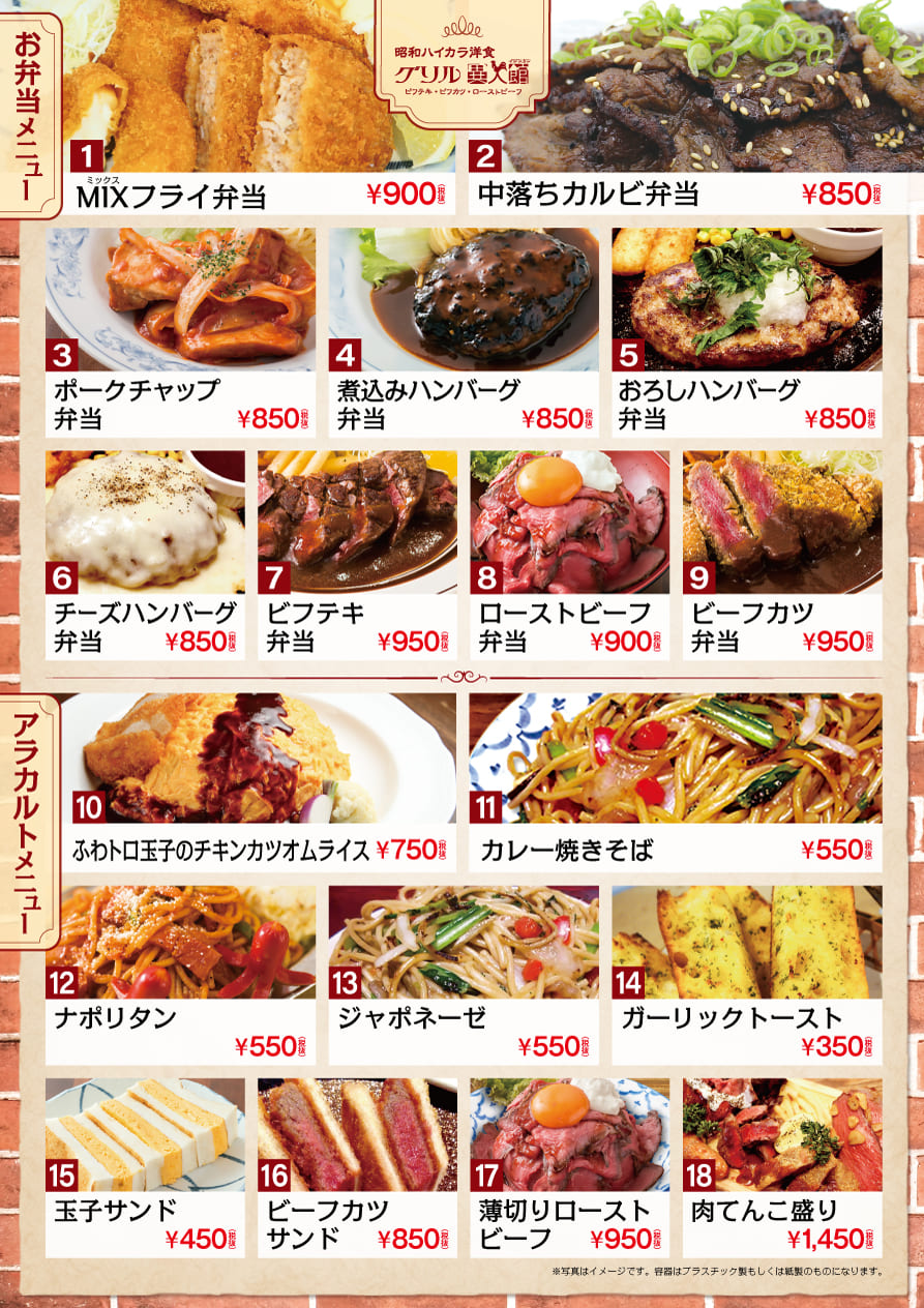 グリル異人館テイクアウトメニュー