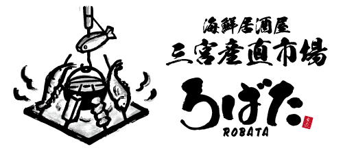 海鮮酒場 三宮産直市場 ろばた