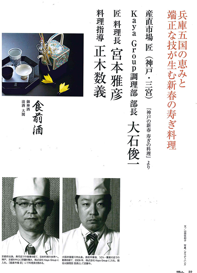 料理専門誌 味人にて、産直市場 匠の料理が紹介されました。 - 産地とお客様をつなぐ 株式会社Kaya Group