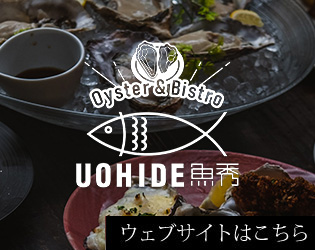 Oyster & Bistro UOHIDE