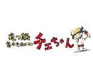 もつ鍋・串焼きホルモン チエちゃん