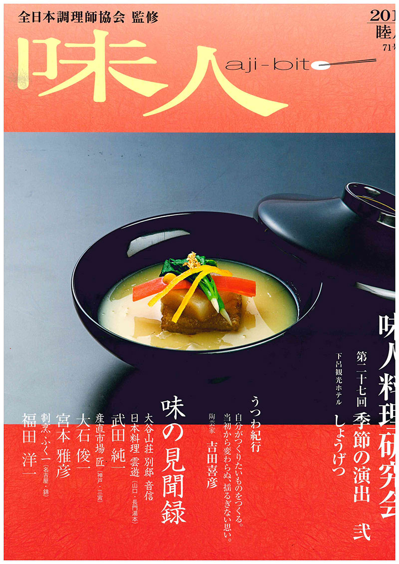 料理専門誌 味人にて、産直市場 匠の料理が紹介されました。 - 産地とお客様をつなぐ 株式会社Kaya Group