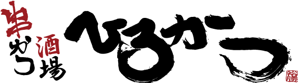 串カツ・天ぷら ひろかつ